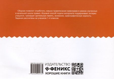 Фотография книги "Галина Битно: Орфографический сотовый тренажер для начальной школы"