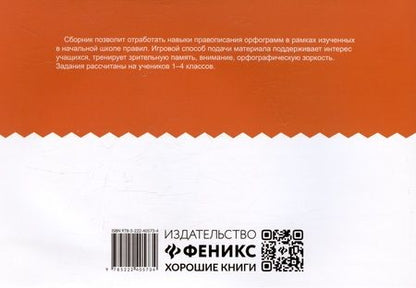 Фотография книги "Галина Битно: Орфографический сотовый тренажер для начальной школы"