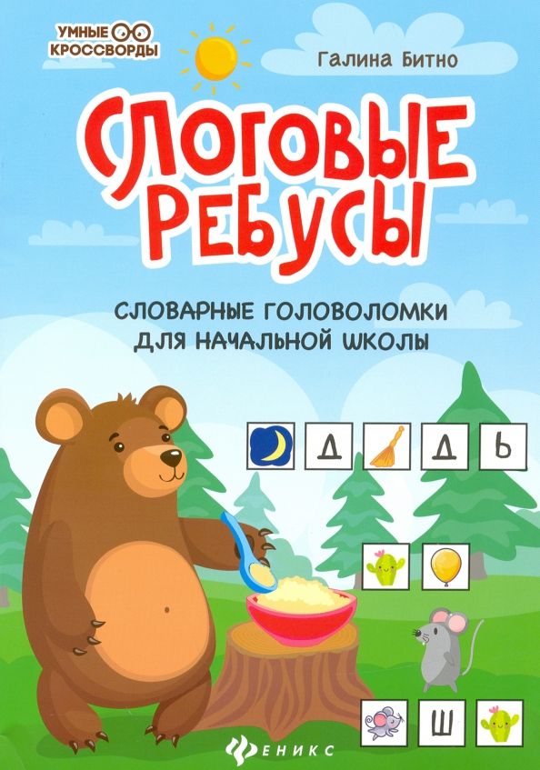 Обложка книги "Галина Битно: Слоговые ребусы. Словарные головоломки для начальной школы"