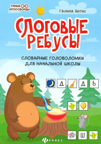 Обложка книги "Галина Битно: Слоговые ребусы. Словарные головоломки для начальной школы"