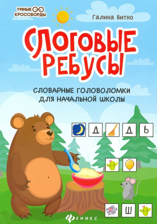 Обложка книги "Галина Битно: Слоговые ребусы. Словарные головоломки для начальной школы"