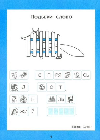 Фотография книги "Галина Битно: Слоговые ребусы. Словарные головоломки для начальной школы"