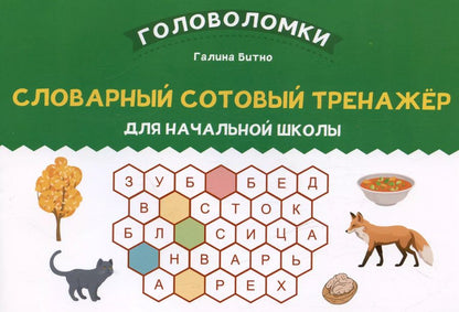 Обложка книги "Галина Битно: Словарный сотовый тренажер для начальной школы"