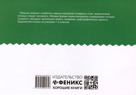 Фотография книги "Галина Битно: Словарный сотовый тренажер для начальной школы"