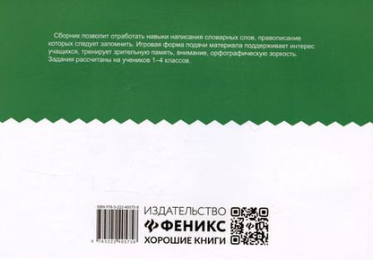 Фотография книги "Галина Битно: Словарный сотовый тренажер для начальной школы"