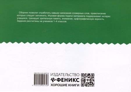 Фотография книги "Галина Битно: Словарный сотовый тренажер для начальной школы"