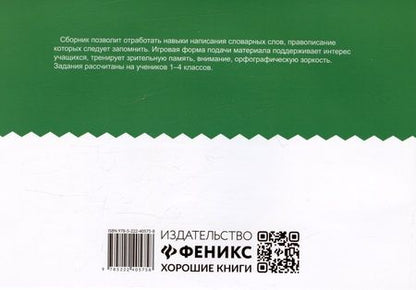 Фотография книги "Галина Битно: Словарный сотовый тренажер для начальной школы"