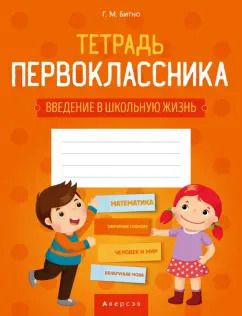 Обложка книги "Галина Битно: Тетрадь первоклассника. Введение в школьную жизнь"
