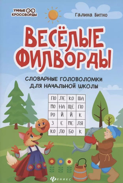 Обложка книги "Галина Битно: Веселые филворды. Словарные головоломки для начальной школы"