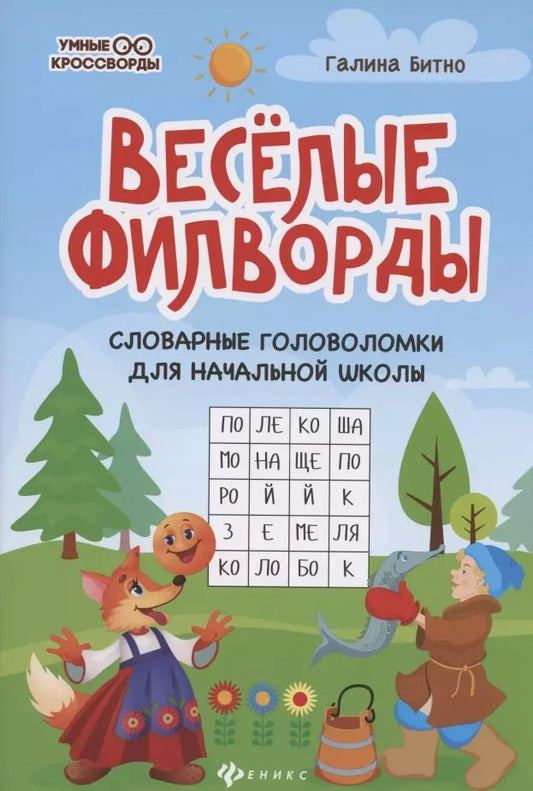 Обложка книги "Галина Битно: Веселые филворды. Словарные головоломки для начальной школы"