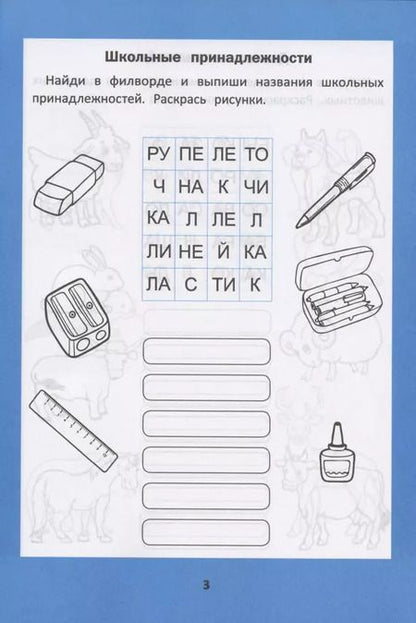 Фотография книги "Галина Битно: Веселые филворды. Словарные головоломки для начальной школы"