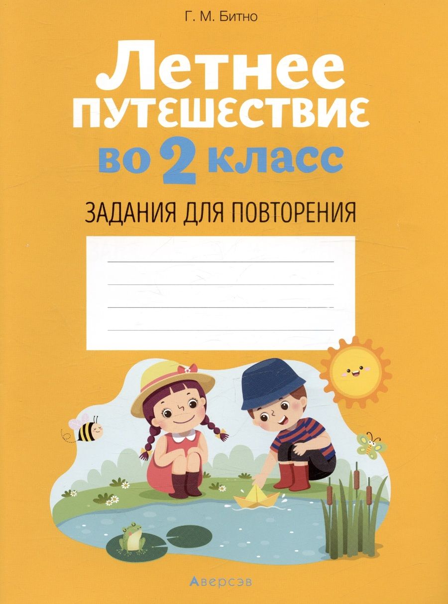 Обложка книги "Галина БитноЛетнее путешествие во 2 класс. Задания для повторения"