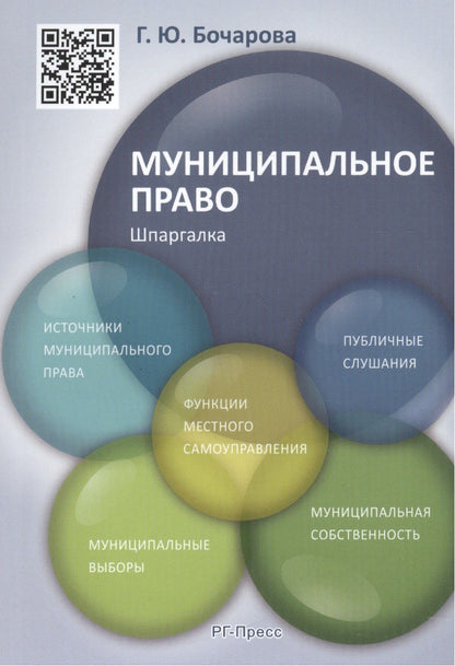 Обложка книги "Галина Бочарова: Муниципальное право. Шпаргалка: учебное пособие"