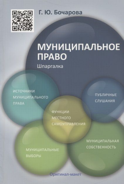 Фотография книги "Галина Бочарова: Муниципальное право. Шпаргалка: учебное пособие"
