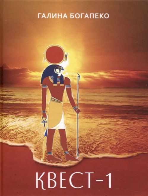 Обложка книги "Галина Богапеко: Квест-1"