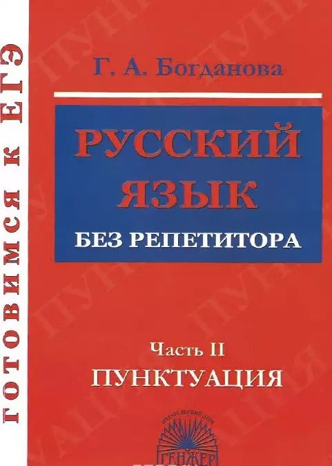 Обложка книги "Галина Богданова: Готовимся к ЕГЭ Русский язык без репетитора ч.2 Пунктуация (м) Богданова"