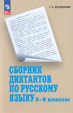 Обложка книги "Галина Богданова: Русский язык. 5-9 классы. Сборник диктантов. Пособие для учителей"