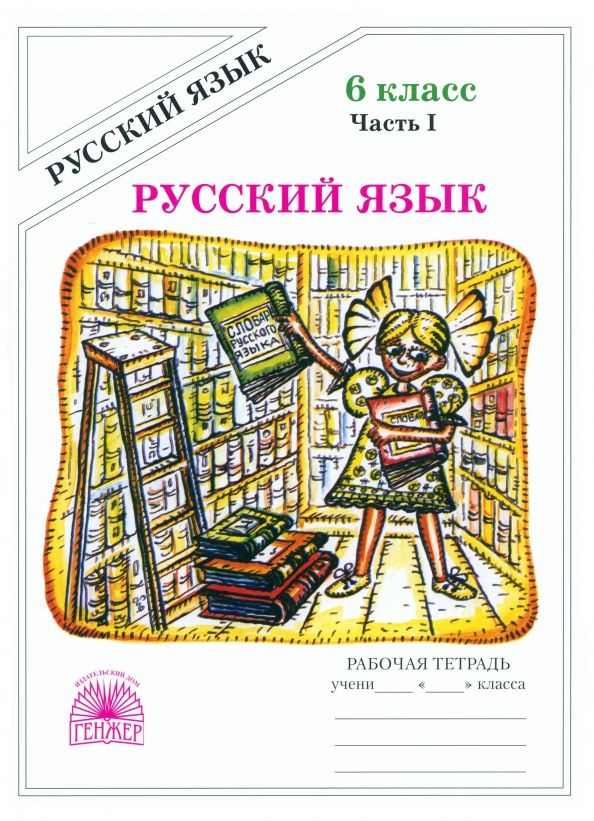 Обложка книги "Галина Богданова: Русский язык. 6 класс. Рабочая тетрадь. В 2-х частях. Часть 1"