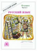 Обложка книги "Галина Богданова: Русский язык. 6 класс. Рабочая тетрадь. В 2-х частях. Часть 2"