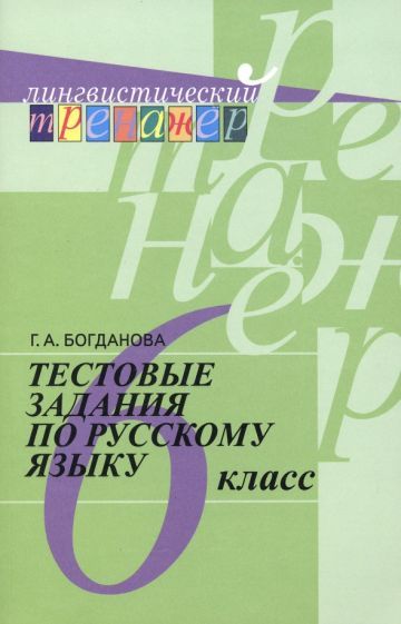 Обложка книги "Галина Богданова: Русский язык. 6 класс. Тестовые задания. Учебное пособие. ФГОС"