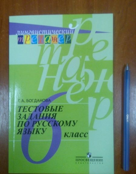 Фотография книги "Галина Богданова: Русский язык. 6 класс. Тестовые задания. Учебное пособие. ФГОС"