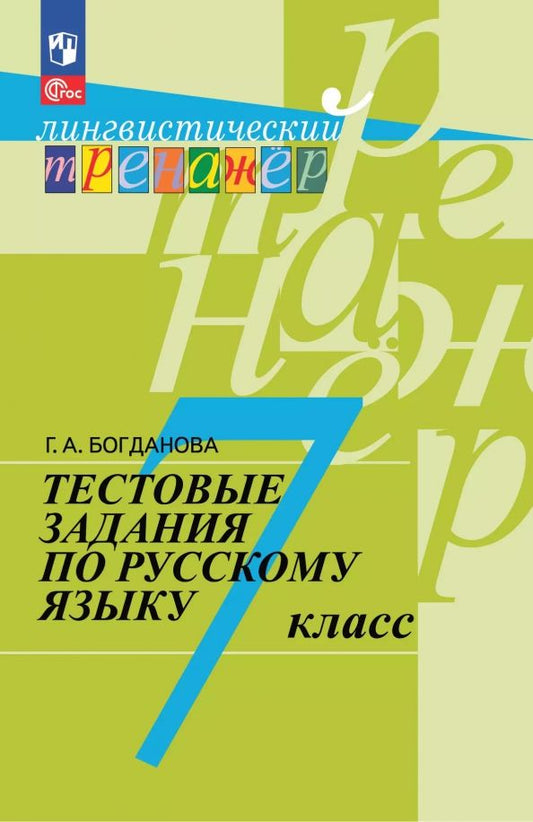 Обложка книги "Галина Богданова: Русский язык. 7 класс. Тестовые задания"