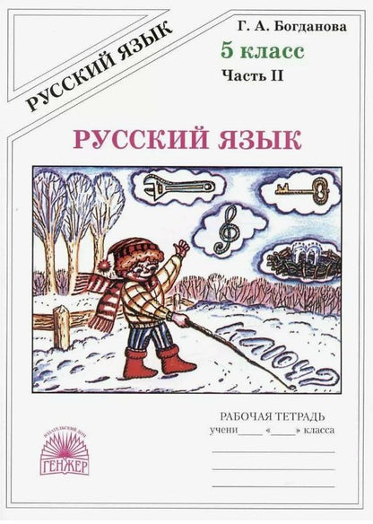 Обложка книги "Галина Богданова: Русский язык. Рабочая тетрадь для 5 класса. В 2-х частях. Часть II"