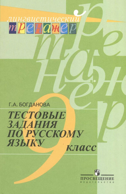 Обложка книги "Галина Богданова: Русский язык. Тестовые задания. 9 класс. Лингвистический тренажер."