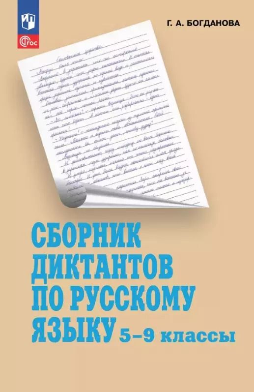 Обложка книги "Галина Богданова: Сборник диктантов по русскому языку. 5-9 классы. Учебное пособие"