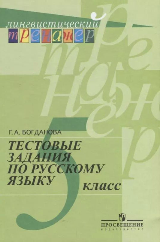 Обложка книги "Галина Богданова: Тестовые задания по русскому языку. 5 класс: пособие для учащихся общеобразоват. организаций"