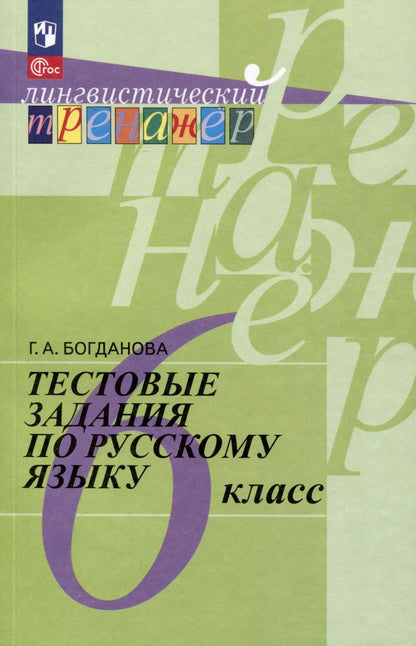 Обложка книги "Галина Богданова: Тестовые задания по русскому языку. 6 класс"