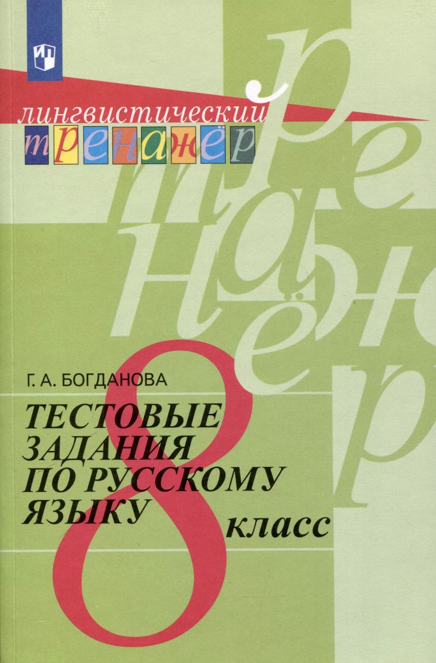 Обложка книги "Галина Богданова: Тестовые задания по русскому языку. 8 класс"