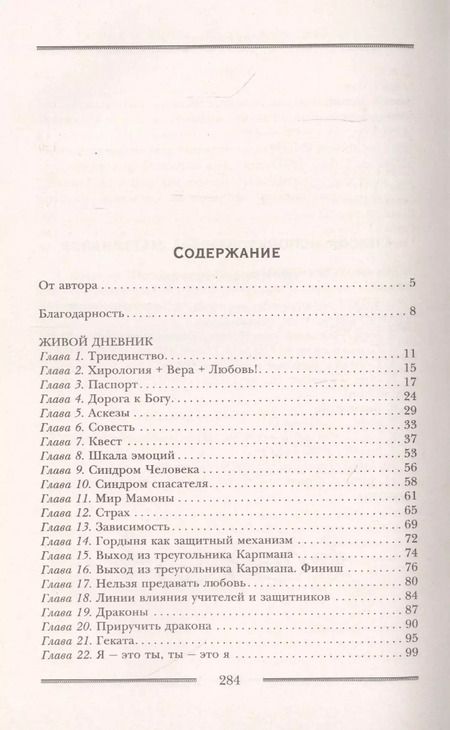 Фотография книги "Галина Бойцова: Исцеляющая хирология. Живой дневник хиролога"