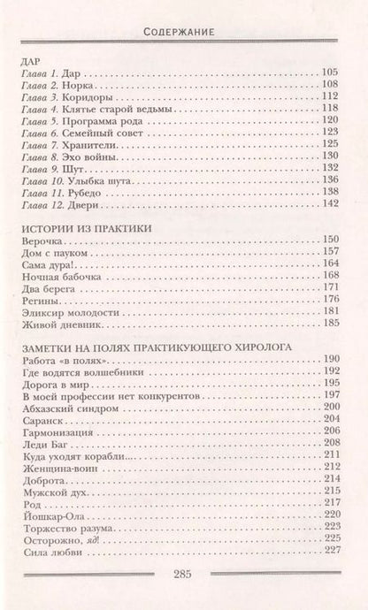 Фотография книги "Галина Бойцова: Исцеляющая хирология. Живой дневник хиролога"