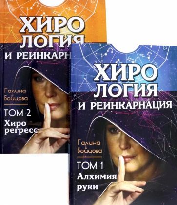Обложка книги "Галина Бойцова: Хирология и реинкарнация. Том 1, 2"