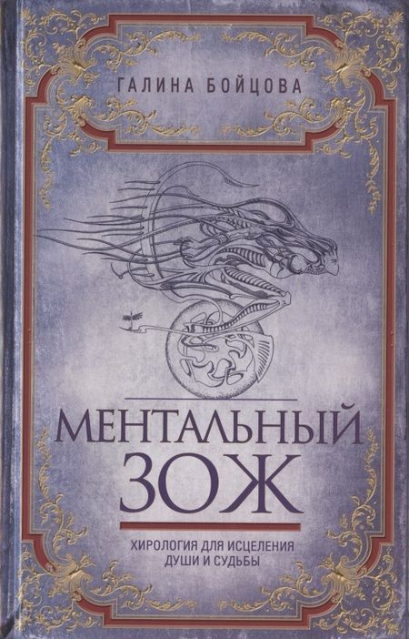 Фотография книги "Галина Бойцова: Ментальный ЗОЖ. Хирология для исцеления души и судьбы"