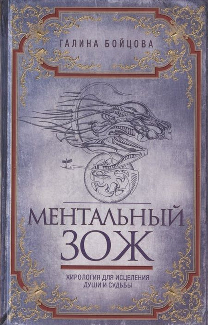 Фотография книги "Галина Бойцова: Ментальный ЗОЖ. Хирология для исцеления души и судьбы"