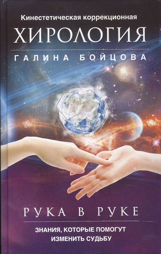 Обложка книги "Галина Бойцова: Рука в руке. Кинестетическая коррекционная хирология. Знания, которые помогут изменить судьбу"