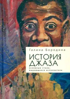 Обложка книги "Галина Бородина: История джаза. Основные стили, выдающиеся исполнители"