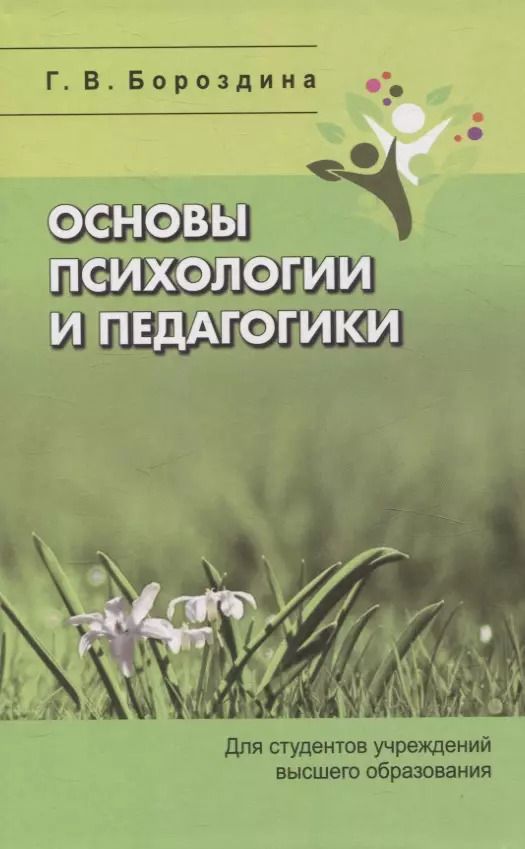 Обложка книги "Галина Бороздина: Основы психологии и педагогики. Для студентов учреждений высшего образования."