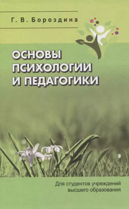 Обложка книги "Галина Бороздина: Основы психологии и педагогики. Для студентов учреждений высшего образования."