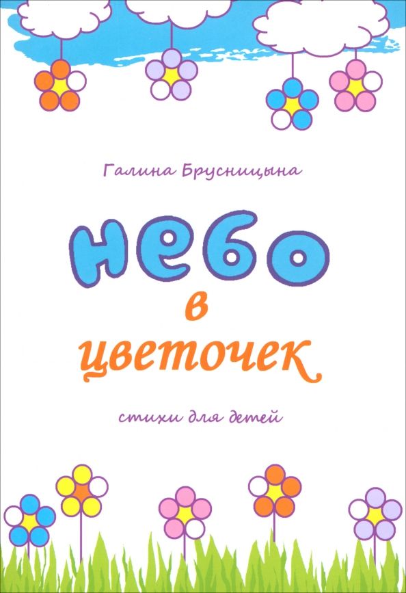 Обложка книги "Галина Брусницына: Небо в цветочек. Стихи для детей"