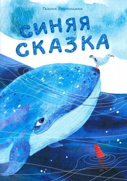 Обложка книги "Галина Брусницына: Синяя сказка"