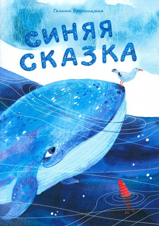 Обложка книги "Галина Брусницына: Синяя сказка"