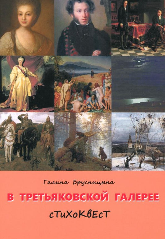 Обложка книги "Галина Брусницына: В Третьяковской галерее. Стихоквест"