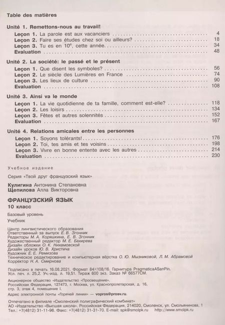 Фотография книги "Галина Бубнова: Французский язык. 10 класс. Базовый уровень. Учебник"