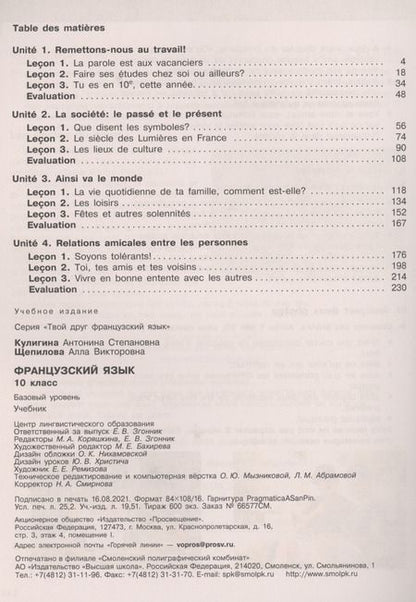 Фотография книги "Галина Бубнова: Французский язык. 10 класс. Базовый уровень. Учебник"