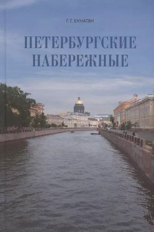 Обложка книги "Галина Бунатян: Петербургские набережные"