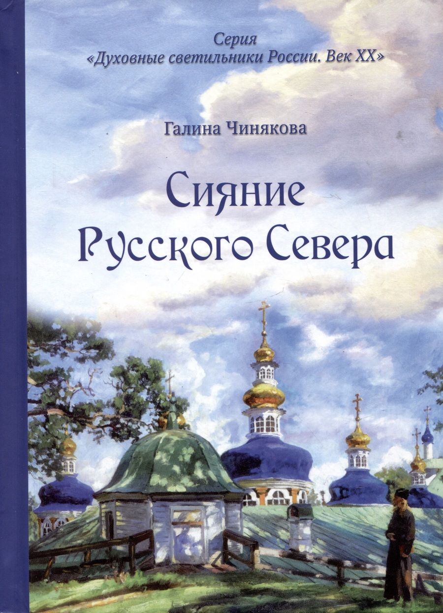 Обложка книги "Галина Чинякова: Сияние Русского Севера"