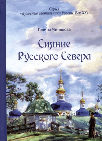 Обложка книги "Галина Чинякова: Сияние Русского Севера"